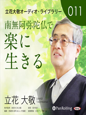 cover image of 立花大敬オーディオライブラリー11「南無阿弥陀仏で楽に生きる」